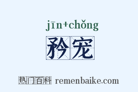 矜宠是什么意思的图片